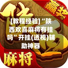 [教程经验]“陕西欢喜麻将有挂吗	”开挂(透视)辅助神器-第2张图片