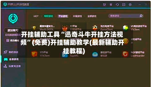 开挂辅助工具“迅奇斗牛开挂方法视频”(免费)开挂辅助教学(最新辅助开挂教程)