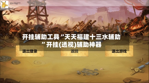 开挂辅助工具“天天福建十三水辅助”开挂(透视)辅助神器-第2张图片