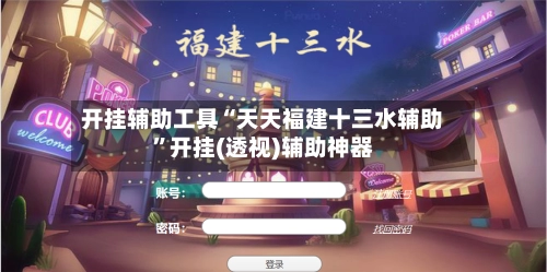 开挂辅助工具“天天福建十三水辅助”开挂(透视)辅助神器