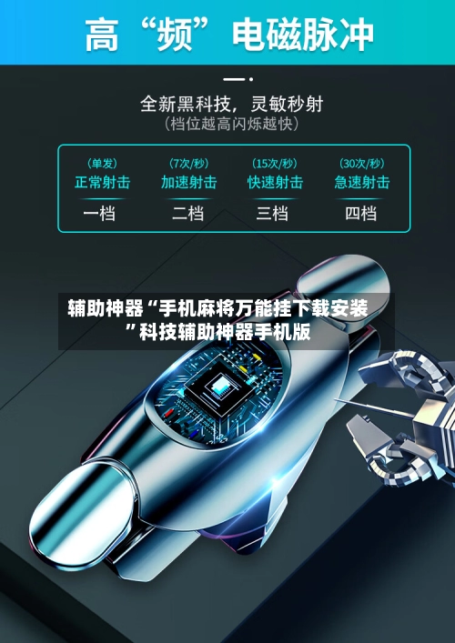 辅助神器“手机麻将万能挂下载安装”科技辅助神器手机版-第3张图片