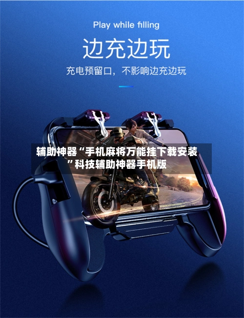 辅助神器“手机麻将万能挂下载安装	”科技辅助神器手机版-第2张图片