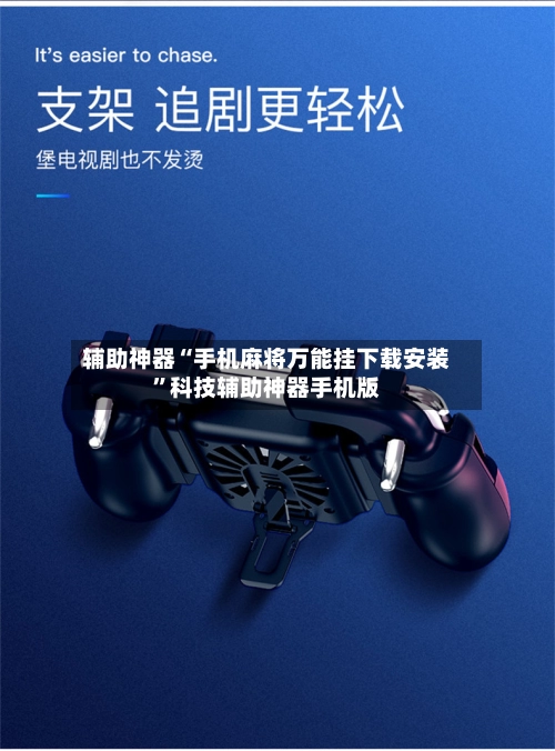 辅助神器“手机麻将万能挂下载安装”科技辅助神器手机版