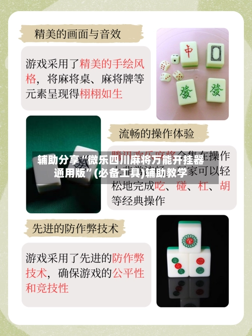 辅助分享“微乐四川麻将万能开挂器通用版”(必备工具)辅助教学-第2张图片