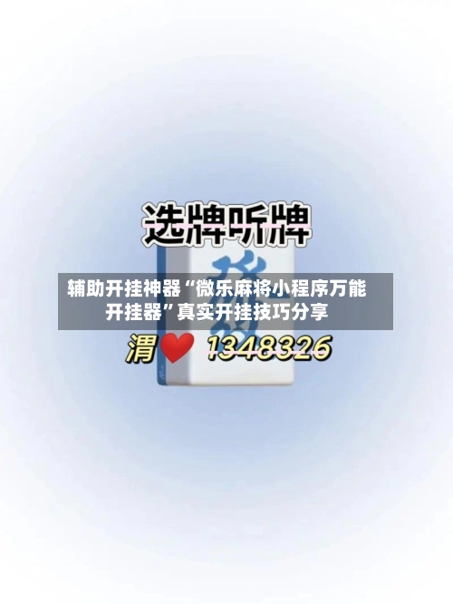 辅助开挂神器“微乐麻将小程序万能开挂器	”真实开挂技巧分享-第3张图片