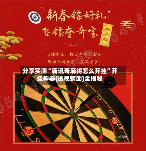 分享实测“新讯奇麻将怎么开挂	”开挂神器{透视辅助}全揭秘-第2张图片