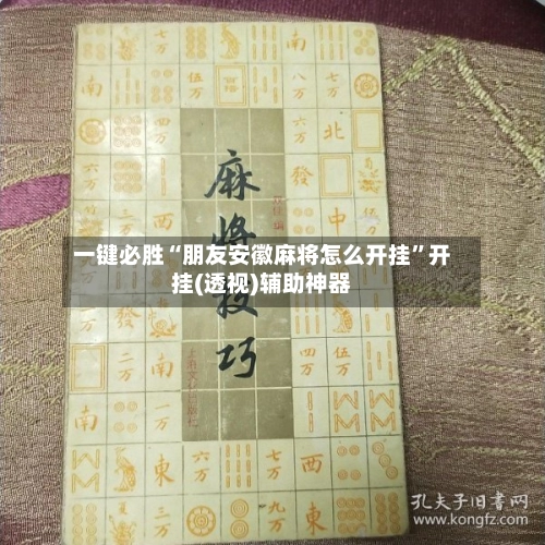 一键必胜“朋友安徽麻将怎么开挂”开挂(透视)辅助神器