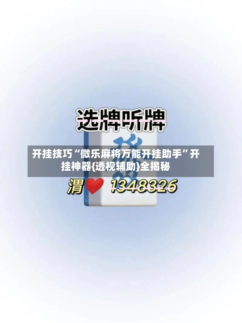 开挂技巧“微乐麻将万能开挂助手”开挂神器{透视辅助}全揭秘-第3张图片