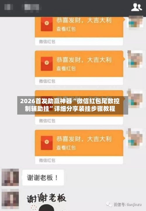 2026首发助赢神器“微信红包尾数控制辅助挂”详细分享装挂步骤教程-第2张图片