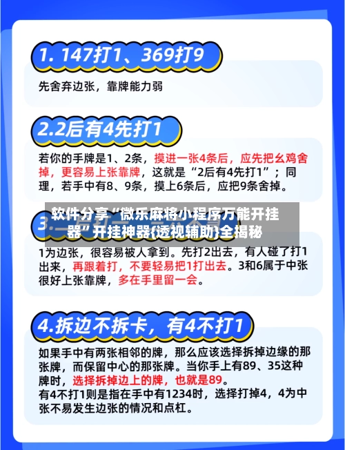 软件分享“微乐麻将小程序万能开挂器	”开挂神器{透视辅助}全揭秘-第2张图片