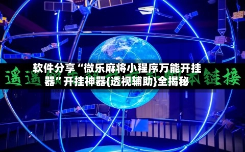 软件分享“微乐麻将小程序万能开挂器”开挂神器{透视辅助}全揭秘-第3张图片