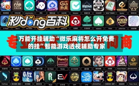 万能开挂辅助“微乐麻将怎么开免费的挂”智能游戏透视辅助专家