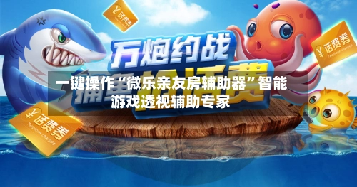 一键操作“微乐亲友房辅助器”智能游戏透视辅助专家-第2张图片
