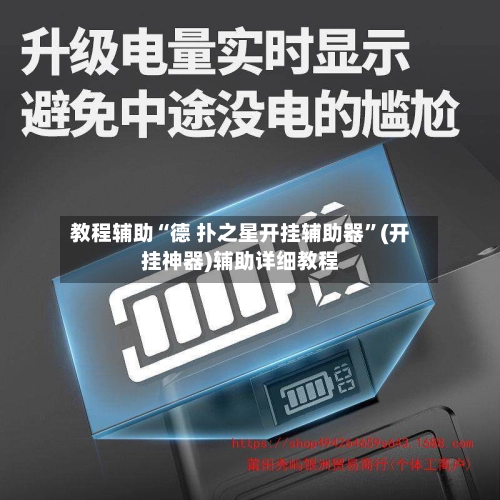 教程辅助“德 扑之星开挂辅助器	”(开挂神器)辅助详细教程-第2张图片