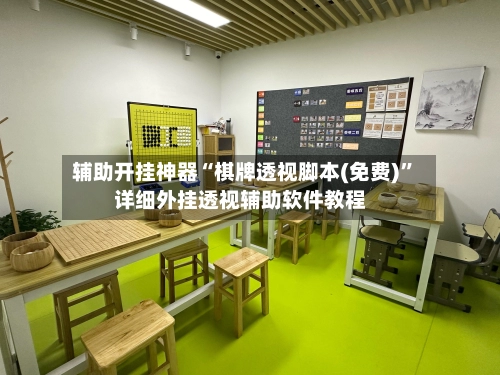 辅助开挂神器“棋牌透视脚本(免费)”详细外挂透视辅助软件教程-第3张图片
