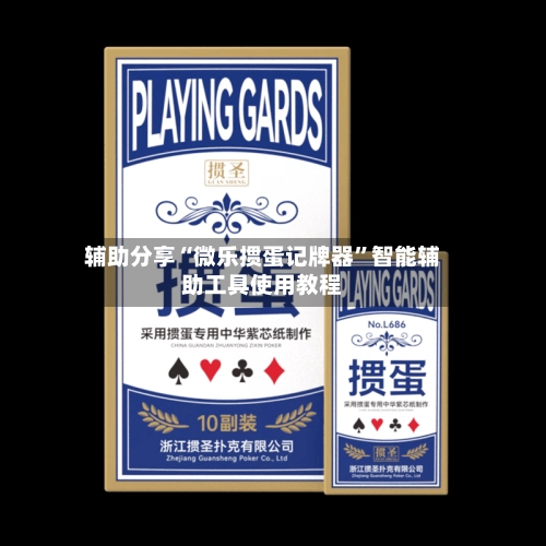 辅助分享“微乐掼蛋记牌器”智能辅助工具使用教程-第3张图片