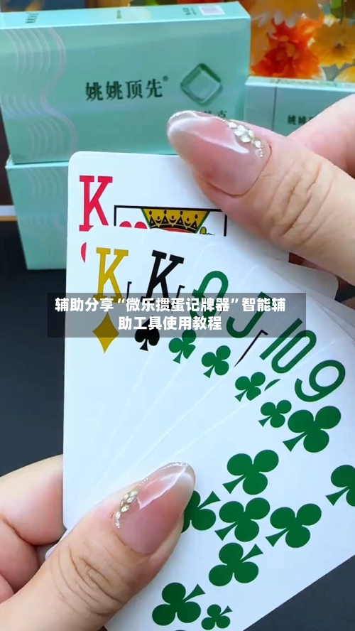 辅助分享“微乐掼蛋记牌器”智能辅助工具使用教程-第2张图片