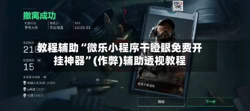 教程辅助“微乐小程序干瞪眼免费开挂神器	”(作弊)辅助透视教程-第3张图片