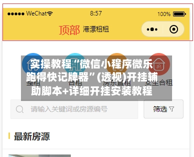 实操教程“微信小程序微乐跑得快记牌器”(透视)开挂辅助脚本+详细开挂安装教程