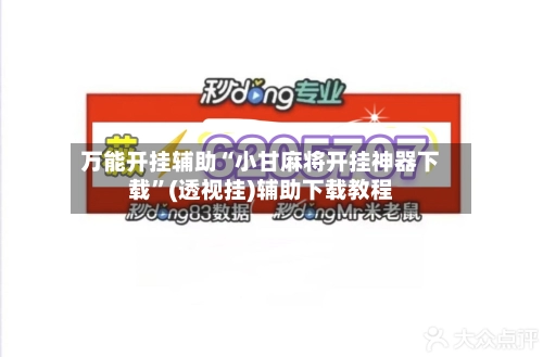 万能开挂辅助“小甘麻将开挂神器下载”(透视挂)辅助下载教程