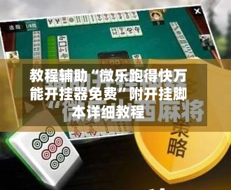 教程辅助“微乐跑得快万能开挂器免费”附开挂脚本详细教程