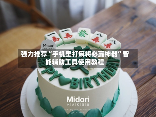 强力推荐“手机里打麻将必赢神器”智能辅助工具使用教程-第3张图片