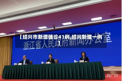 【绍兴市新增确诊41例,绍兴新增一例】