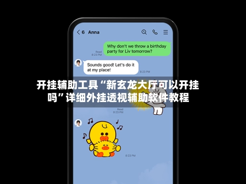 开挂辅助工具“新玄龙大厅可以开挂吗”详细外挂透视辅助软件教程