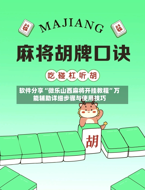 软件分享“微乐山西麻将开挂教程”万能辅助详细步骤与使用技巧-第2张图片