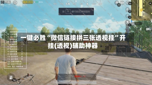 一键必胜“微信链接拼三张透视挂”开挂(透视)辅助神器