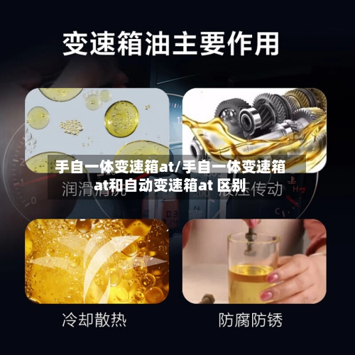 手自一体变速箱at/手自一体变速箱at和自动变速箱at 区别