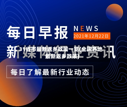 31省市最新返乡政策一览(全国各地最新返乡政策)