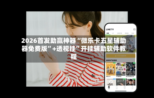 2026首发助赢神器“微乐卡五星辅助器免费版	”+透视挂”开挂辅助软件教程-第3张图片