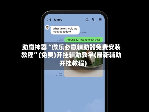 助赢神器“微乐必赢辅助器免费安装教程	”(免费)开挂辅助教学(最新辅助开挂教程)-第3张图片