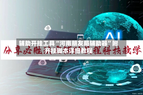 辅助开挂工具“河南朋友局辅助器”附开挂脚本详细教程-第3张图片