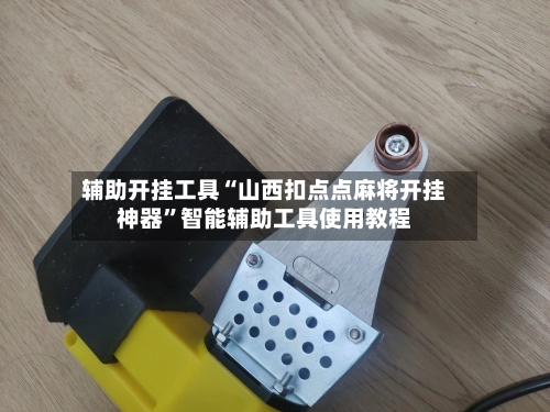 辅助开挂工具“山西扣点点麻将开挂神器	”智能辅助工具使用教程-第2张图片