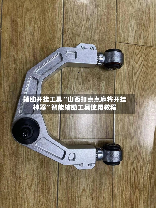 辅助开挂工具“山西扣点点麻将开挂神器”智能辅助工具使用教程