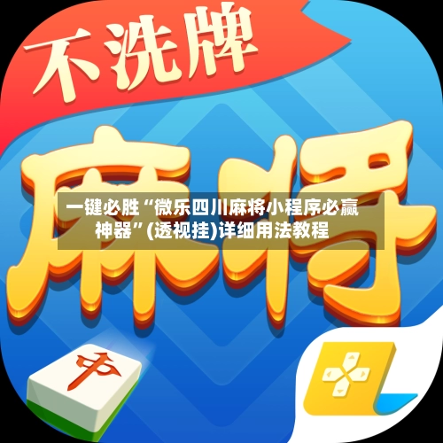 一键必胜“微乐四川麻将小程序必赢神器”(透视挂)详细用法教程
