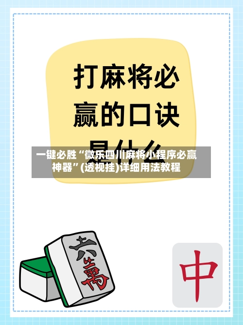 一键必胜“微乐四川麻将小程序必赢神器”(透视挂)详细用法教程-第2张图片