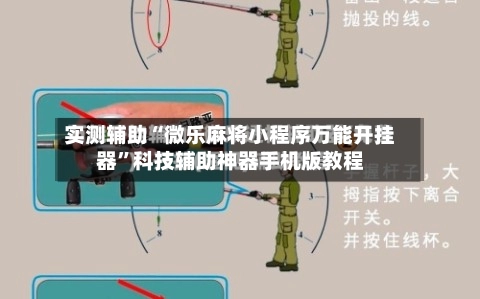 实测辅助“微乐麻将小程序万能开挂器”科技辅助神器手机版教程