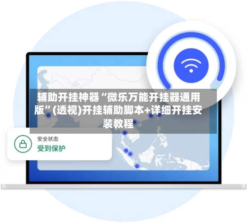辅助开挂神器“微乐万能开挂器通用版”(透视)开挂辅助脚本+详细开挂安装教程