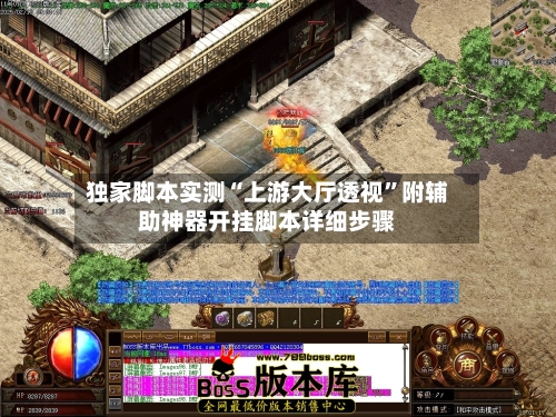 独家脚本实测“上游大厅透视”附辅助神器开挂脚本详细步骤-第3张图片