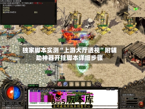 独家脚本实测“上游大厅透视”附辅助神器开挂脚本详细步骤-第2张图片