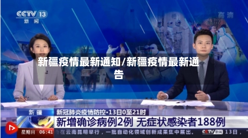新疆疫情最新通知/新疆疫情最新通告