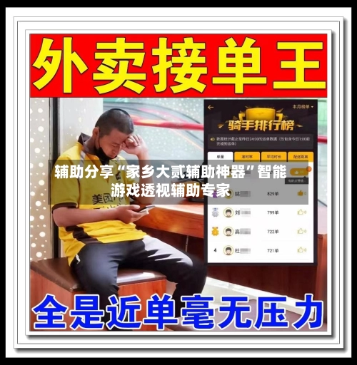 辅助分享“家乡大贰辅助神器	”智能游戏透视辅助专家-第2张图片