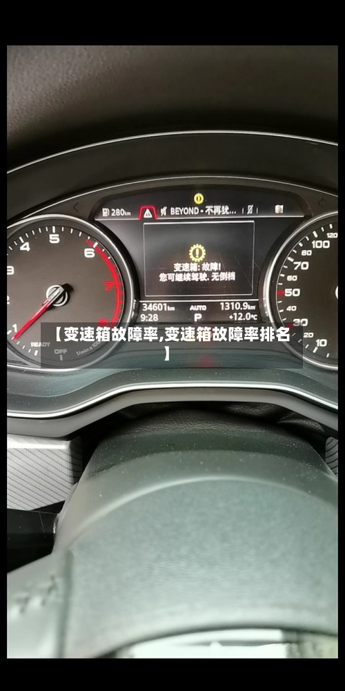 【变速箱故障率,变速箱故障率排名】