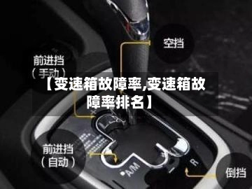 【变速箱故障率,变速箱故障率排名】-第3张图片