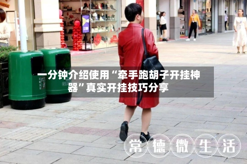 一分钟介绍使用“牵手跑胡子开挂神器	”真实开挂技巧分享-第2张图片