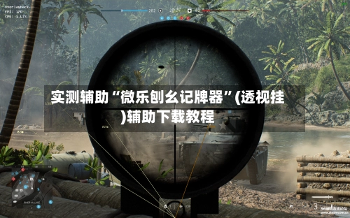 实测辅助“微乐刨幺记牌器”(透视挂)辅助下载教程-第2张图片