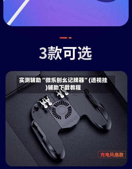 实测辅助“微乐刨幺记牌器”(透视挂)辅助下载教程